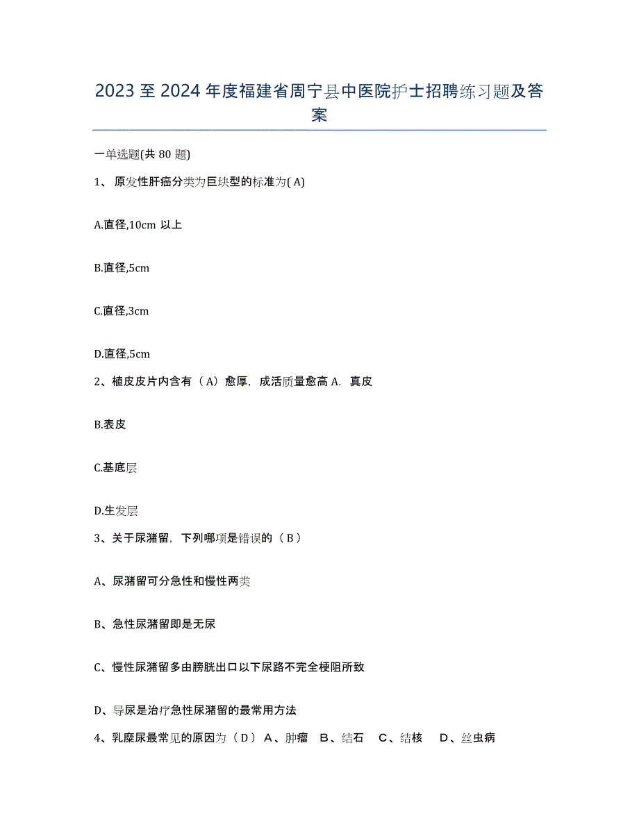 2023至2024年度福建省周宁县中医院护士招聘练习题及答案_第1页