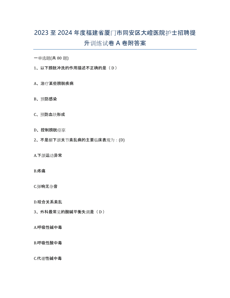 2023至2024年度福建省厦门市同安区大嶝医院护士招聘提升训练试卷A卷附答案_第1页