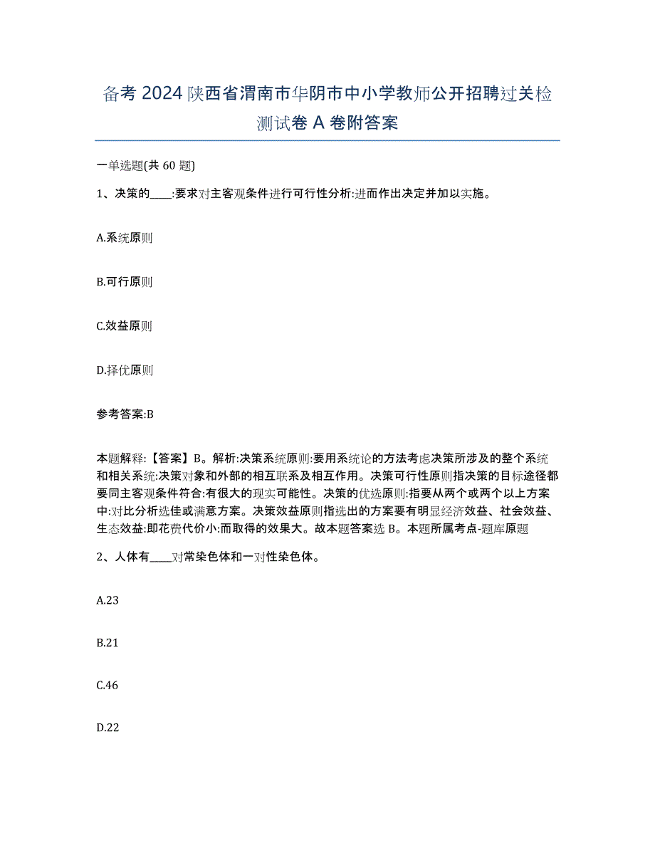 备考2024陕西省渭南市华阴市中小学教师公开招聘过关检测试卷A卷附答案_第1页