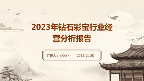 2023年钻石彩宝行业经营分析报告