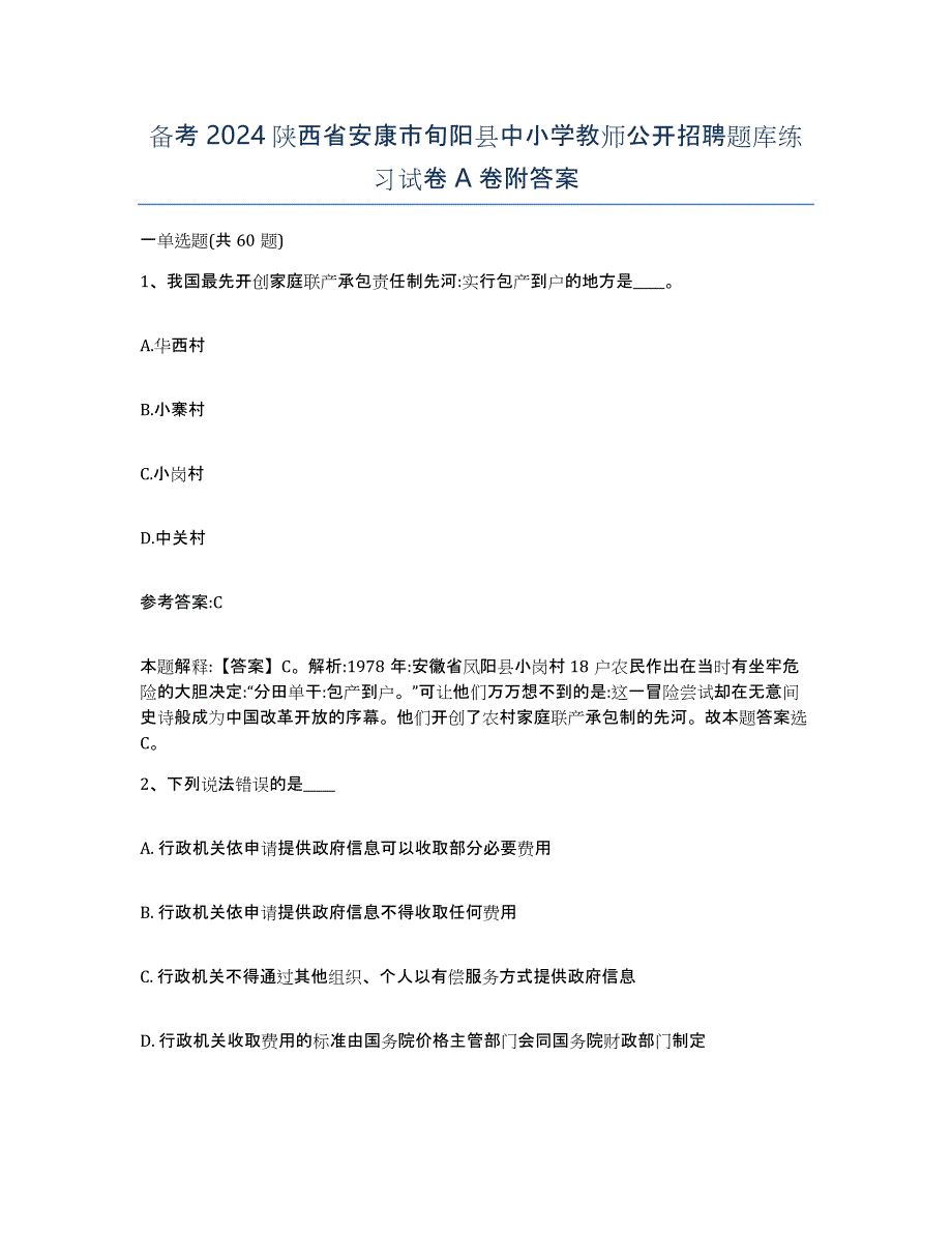 备考2024陕西省安康市旬阳县中小学教师公开招聘题库练习试卷A卷附答案_第1页