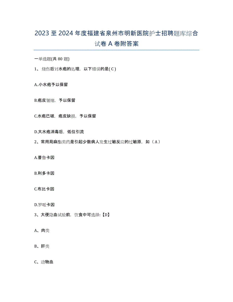 2023至2024年度福建省泉州市明新医院护士招聘题库综合试卷A卷附答案_第1页