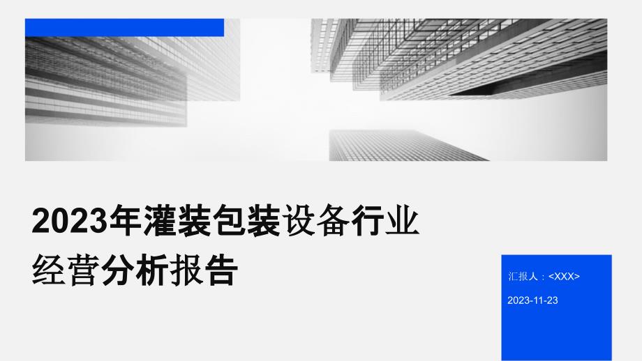 2023年灌装包装设备行业经营分析报告_第1页