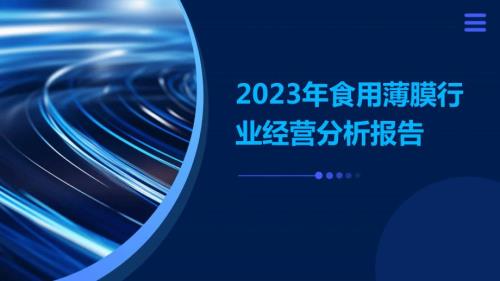 2023年食用薄膜行业经营分析报告