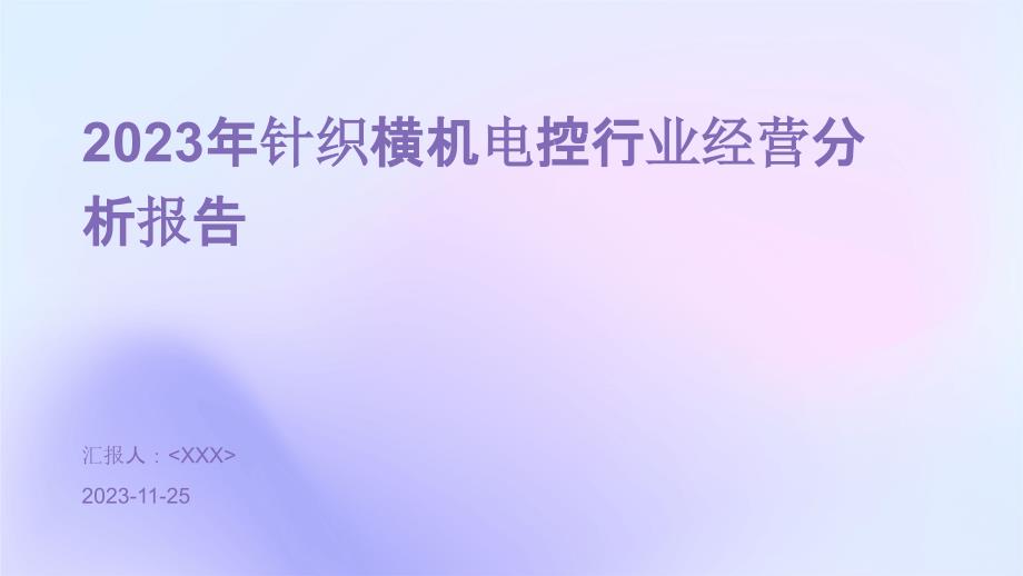 2023年针织横机电控行业经营分析报告_第1页