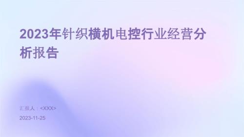 2023年针织横机电控行业经营分析报告