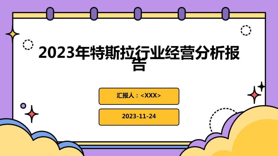 2023年特斯拉行业经营分析报告_第1页