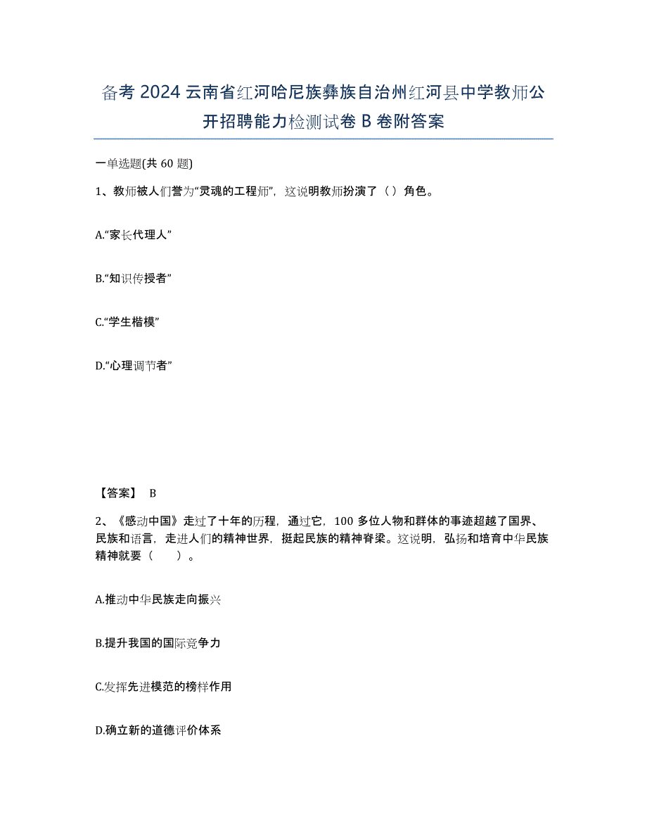 备考2024云南省红河哈尼族彝族自治州红河县中学教师公开招聘能力检测试卷B卷附答案_第1页