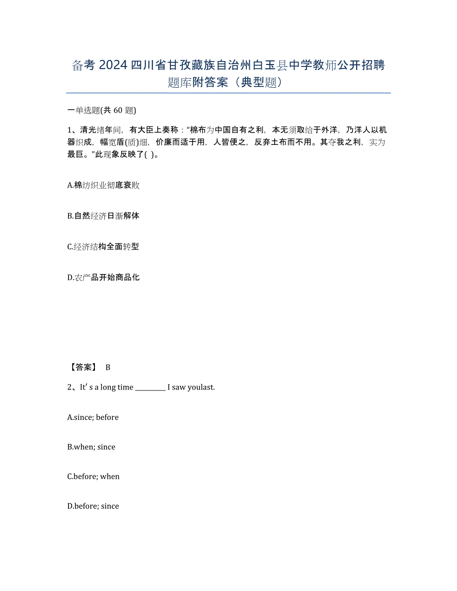 备考2024四川省甘孜藏族自治州白玉县中学教师公开招聘题库附答案（典型题）_第1页