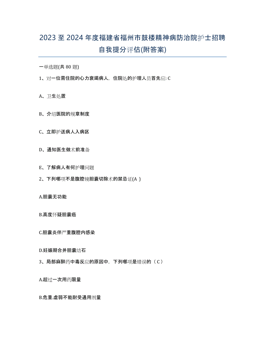 2023至2024年度福建省福州市鼓楼精神病防治院护士招聘自我提分评估(附答案)_第1页