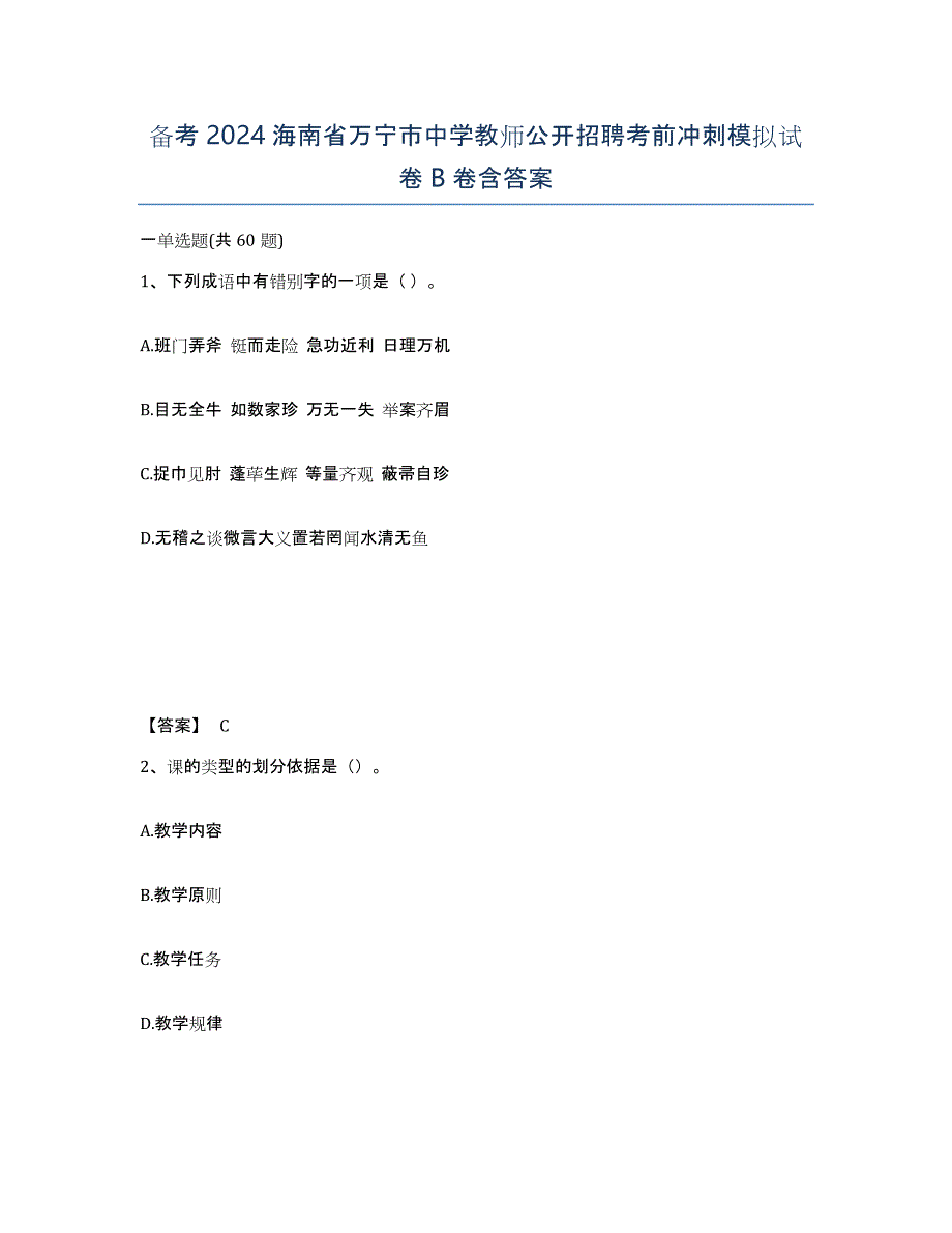 备考2024海南省万宁市中学教师公开招聘考前冲刺模拟试卷B卷含答案_第1页