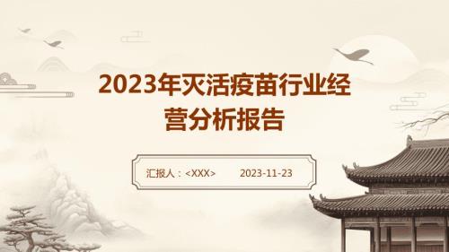 2023年灭活疫苗行业经营分析报告