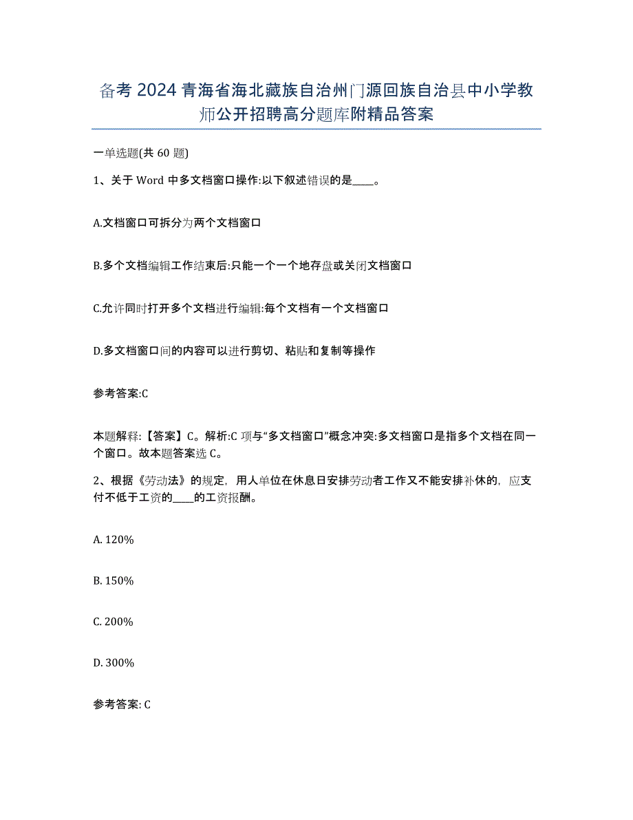 备考2024青海省海北藏族自治州门源回族自治县中小学教师公开招聘高分题库附答案_第1页