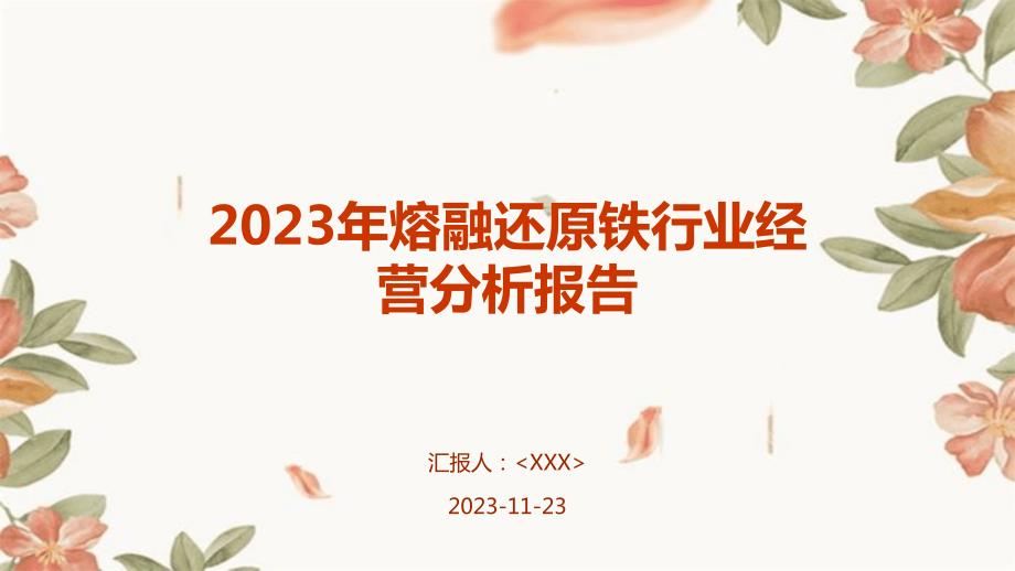 2023年熔融还原铁行业经营分析报告_第1页