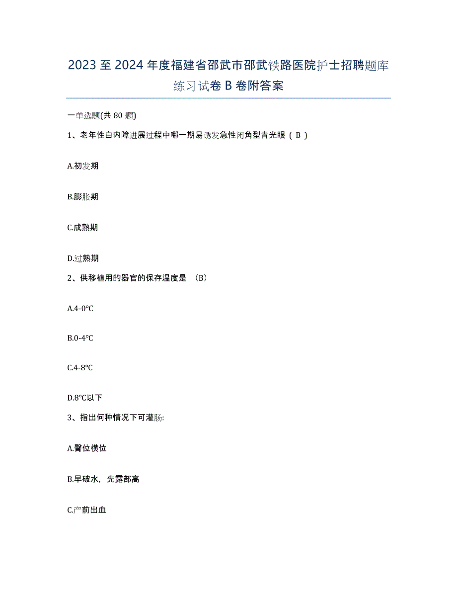 2023至2024年度福建省邵武市邵武铁路医院护士招聘题库练习试卷B卷附答案_第1页