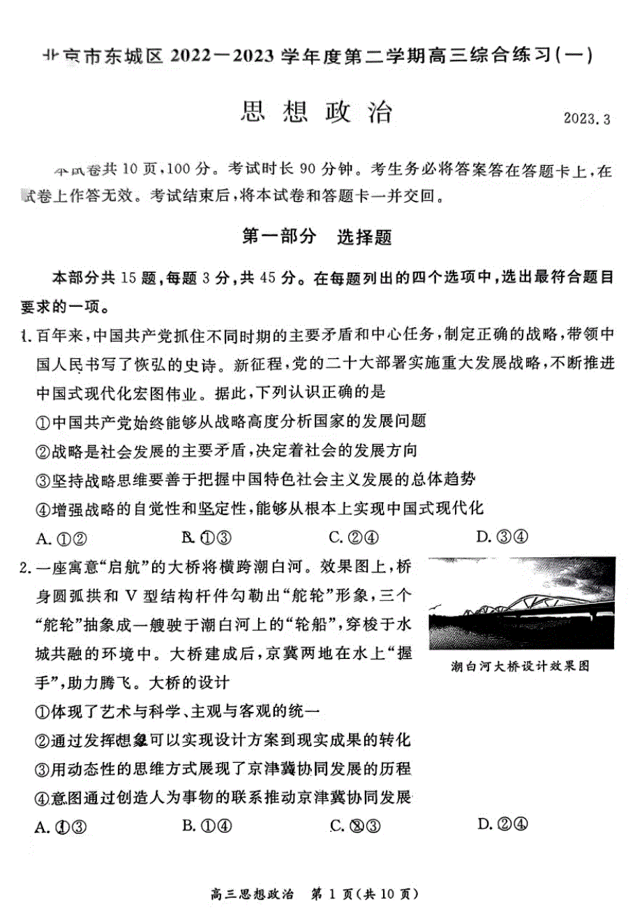 2023年北京东城区高三一模政治试题及答案_第1页