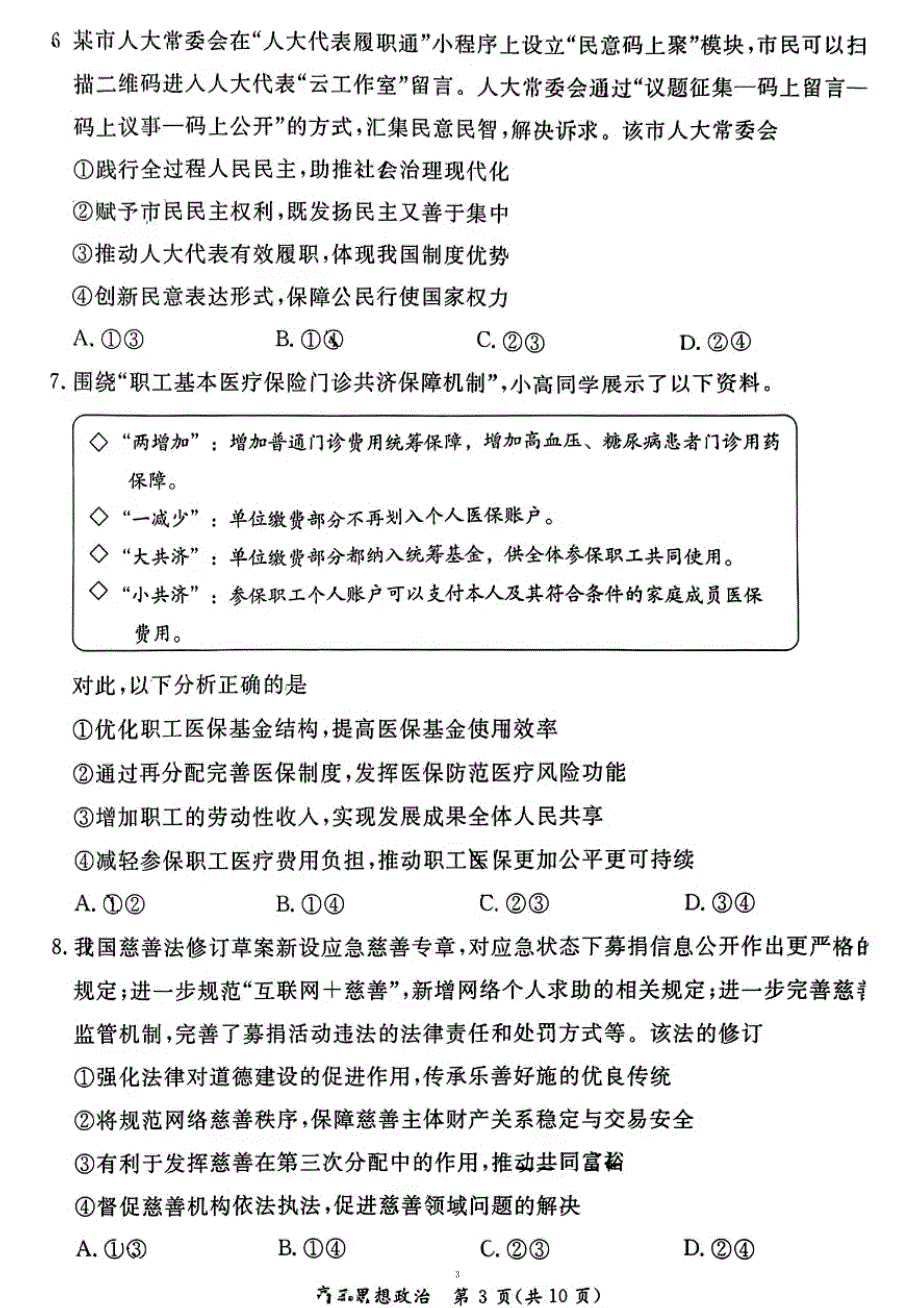 2023年北京东城区高三一模政治试题及答案_第3页