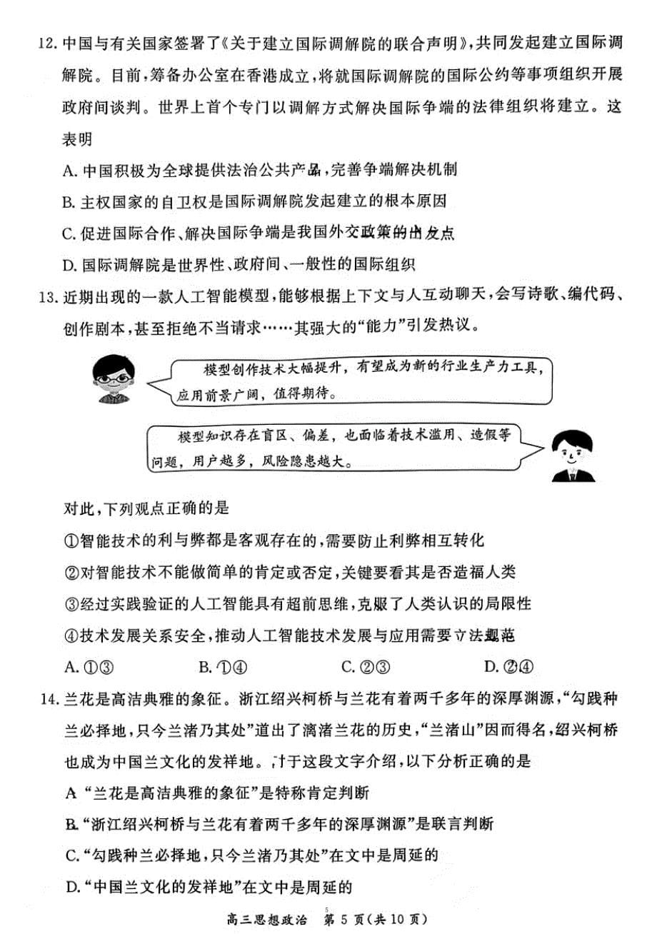 2023年北京东城区高三一模政治试题及答案_第5页