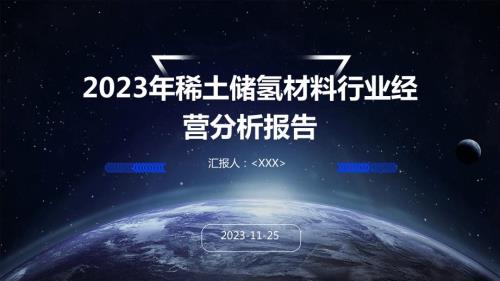 2023年稀土储氢材料行业经营分析报告