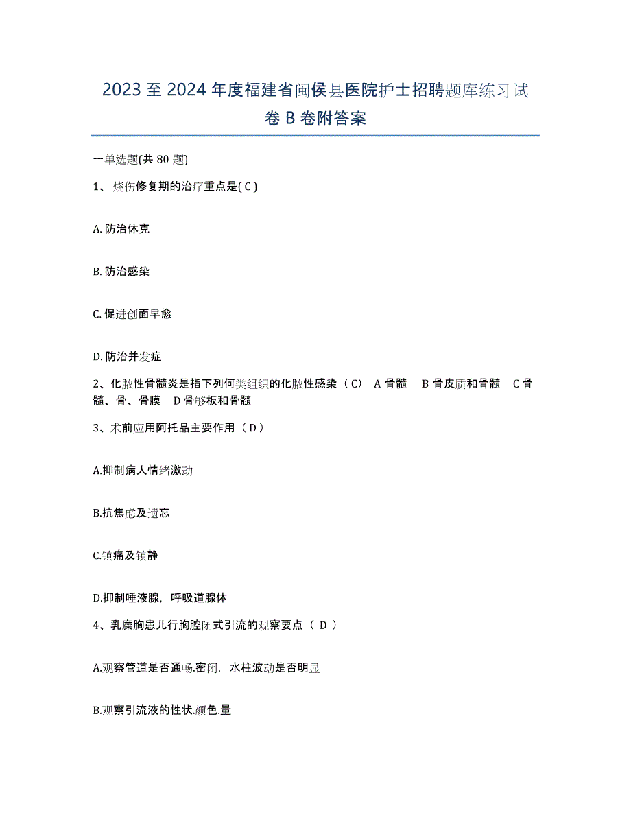 2023至2024年度福建省闽侯县医院护士招聘题库练习试卷B卷附答案_第1页