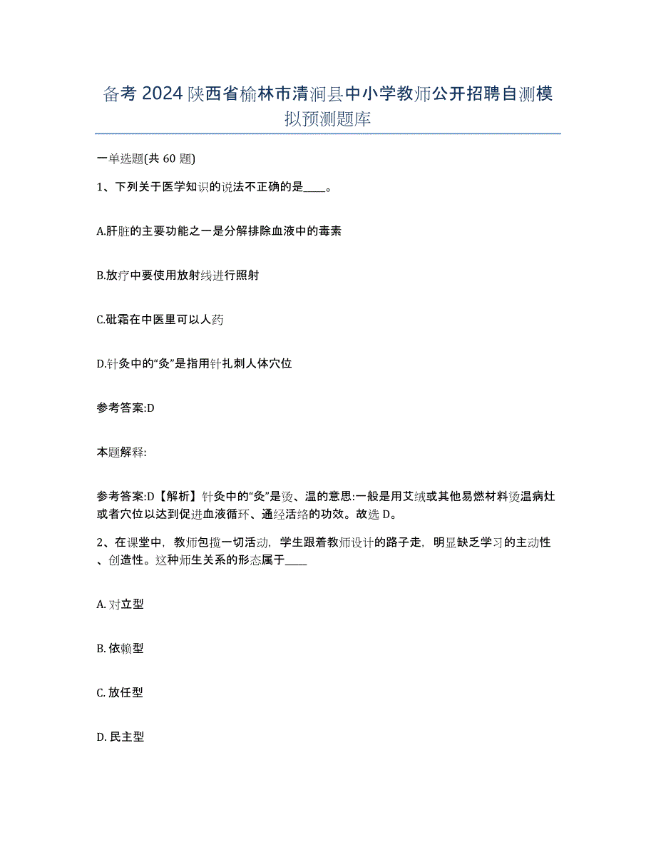 备考2024陕西省榆林市清涧县中小学教师公开招聘自测模拟预测题库_第1页