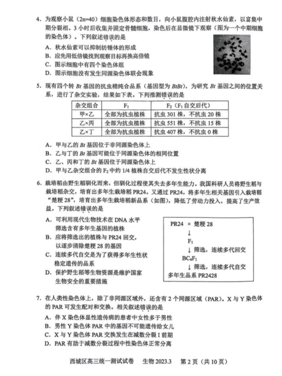 2023年北京西城区、昌平区高三一模生物试题及答案_第2页