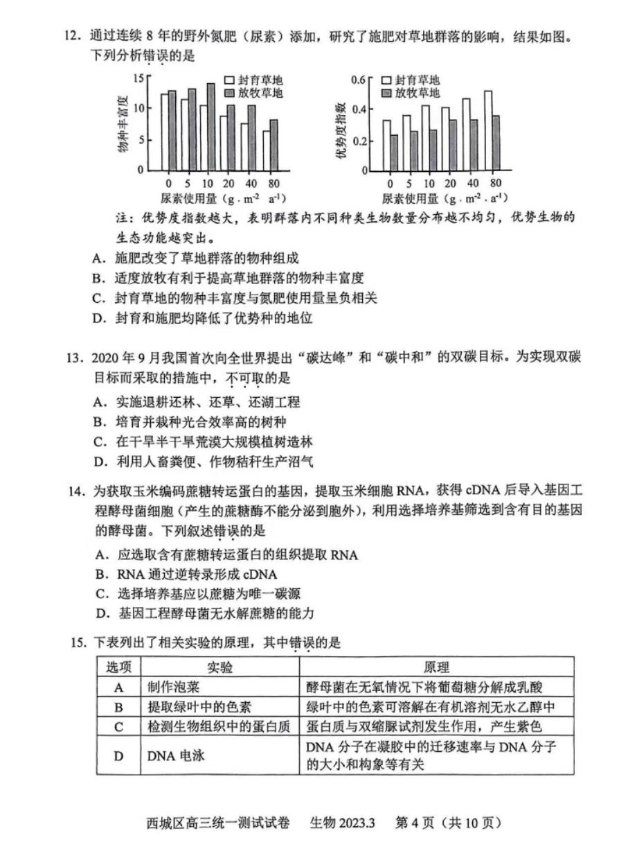 2023年北京西城区、昌平区高三一模生物试题及答案_第4页