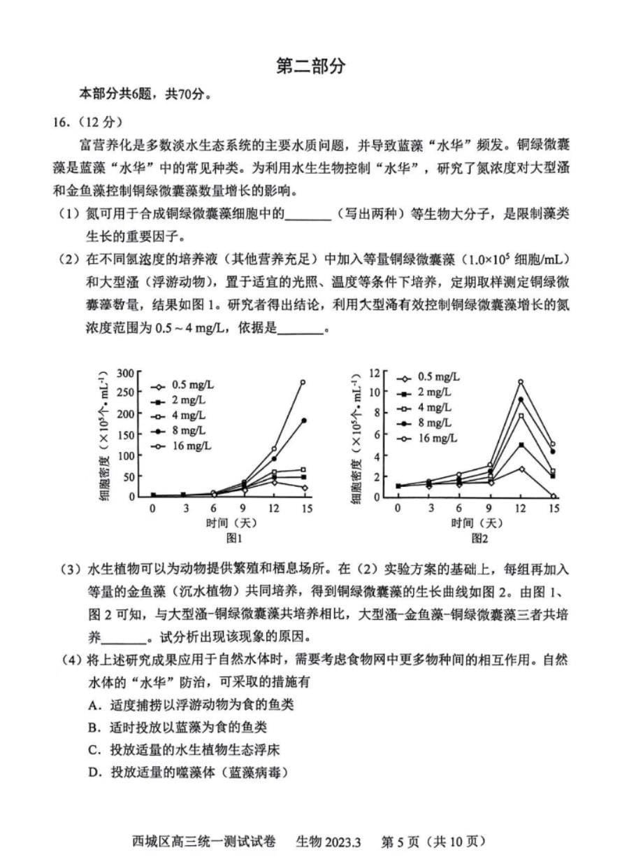 2023年北京西城区、昌平区高三一模生物试题及答案_第5页