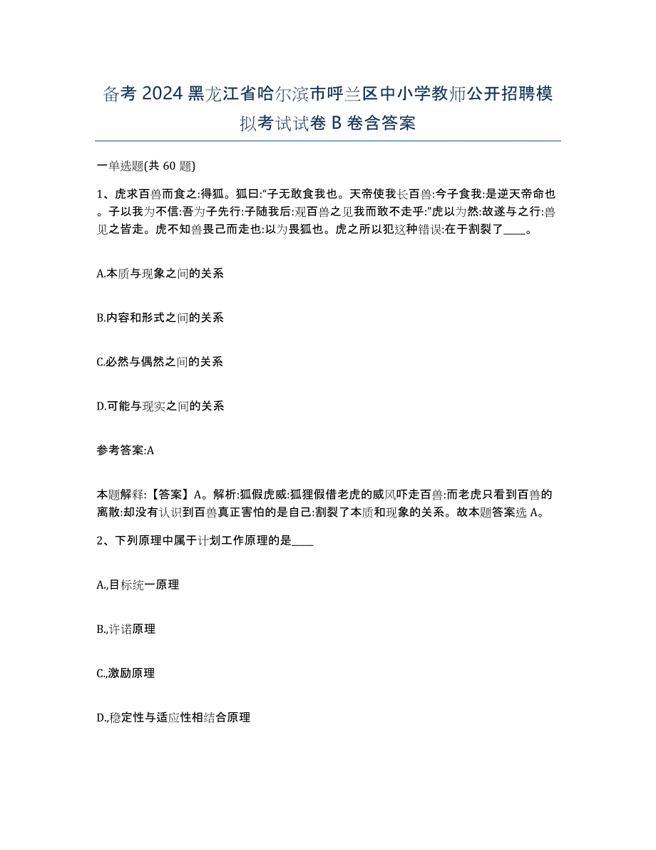 备考2024黑龙江省哈尔滨市呼兰区中小学教师公开招聘模拟考试试卷B卷含答案_第1页