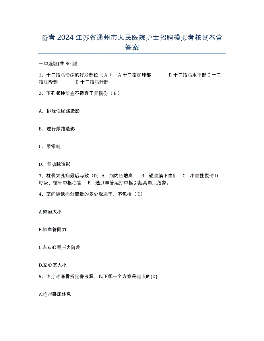 备考2024江苏省通州市人民医院护士招聘模拟考核试卷含答案_第1页