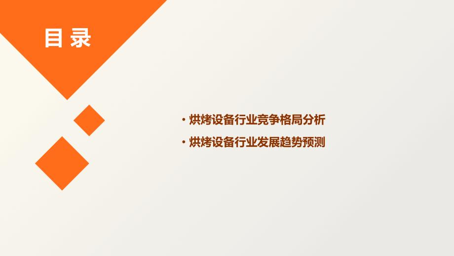 2023年烘烤设备行业经营分析报告_第3页