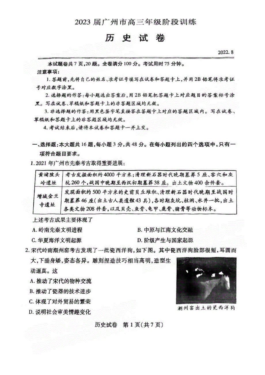 2023届广东省广州市高三阶段训练历史试题及答案_第1页