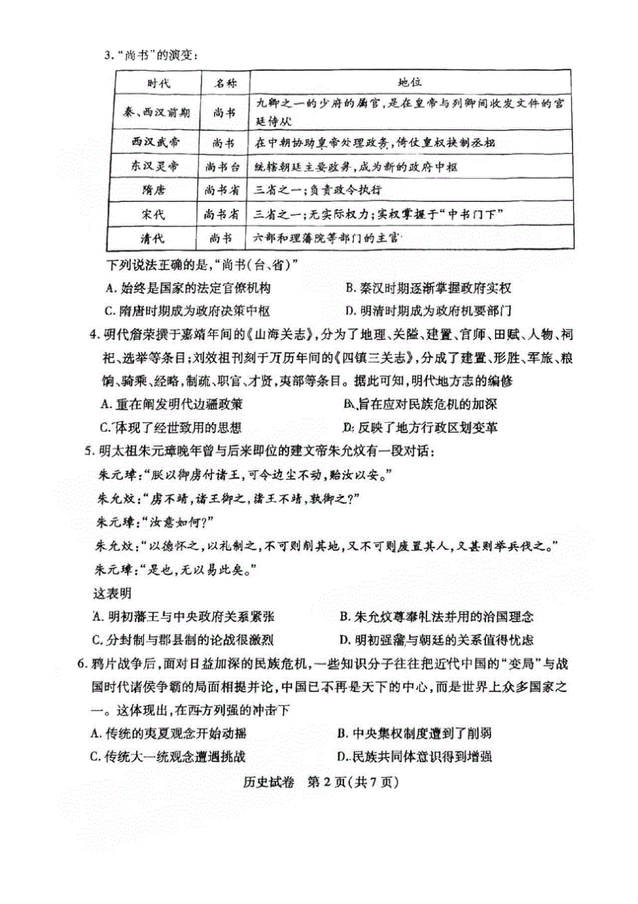 2023届广东省广州市高三阶段训练历史试题及答案_第2页