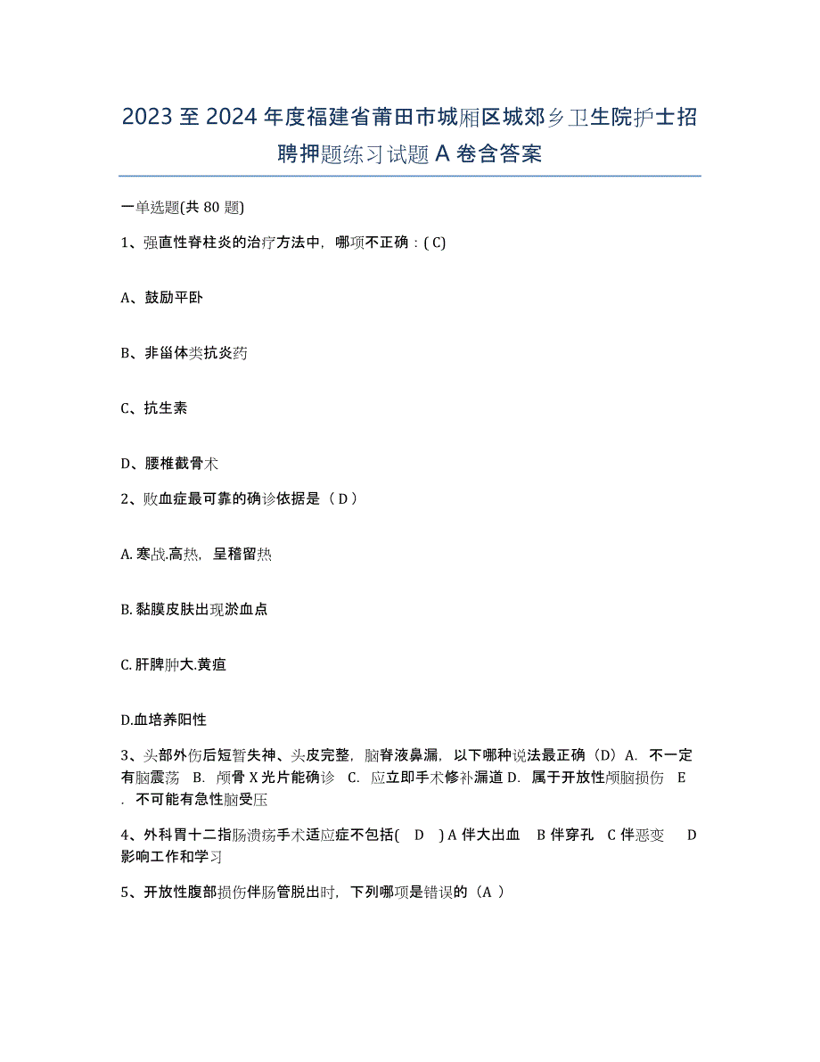 2023至2024年度福建省莆田市城厢区城郊乡卫生院护士招聘押题练习试题A卷含答案_第1页