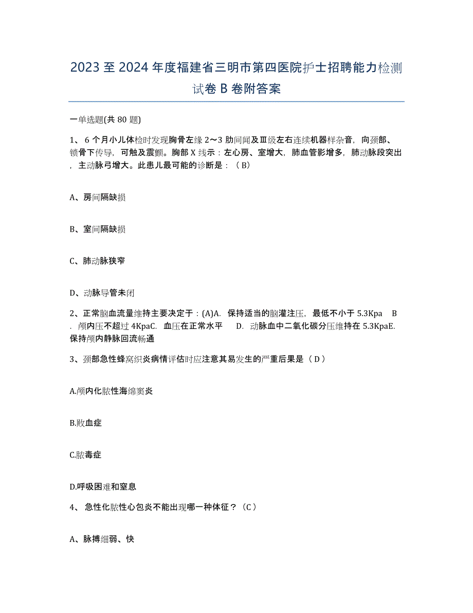 2023至2024年度福建省三明市第四医院护士招聘能力检测试卷B卷附答案_第1页