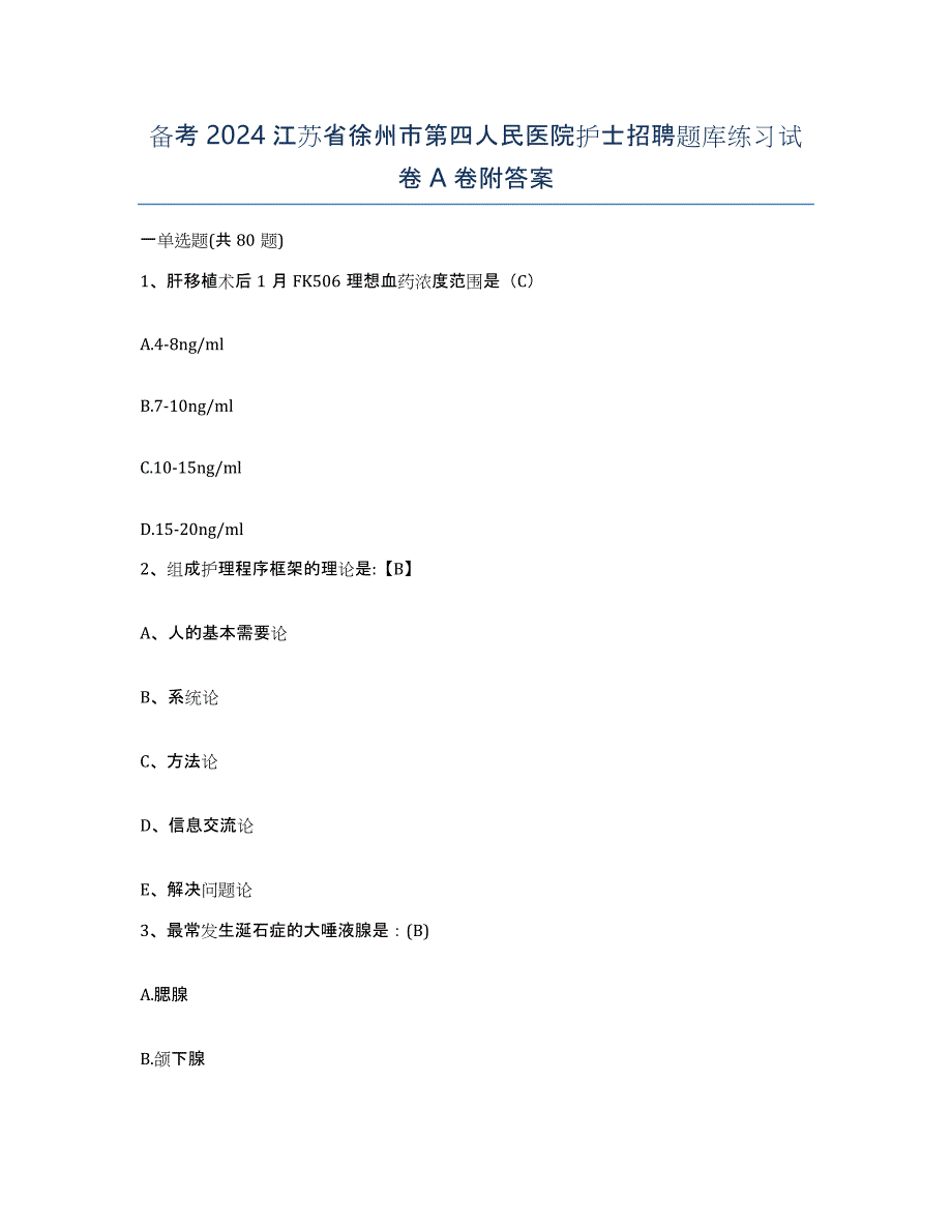 备考2024江苏省徐州市第四人民医院护士招聘题库练习试卷A卷附答案_第1页