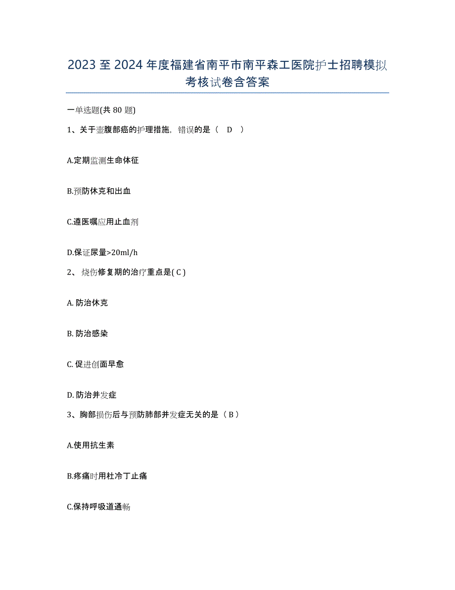 2023至2024年度福建省南平市南平森工医院护士招聘模拟考核试卷含答案_第1页