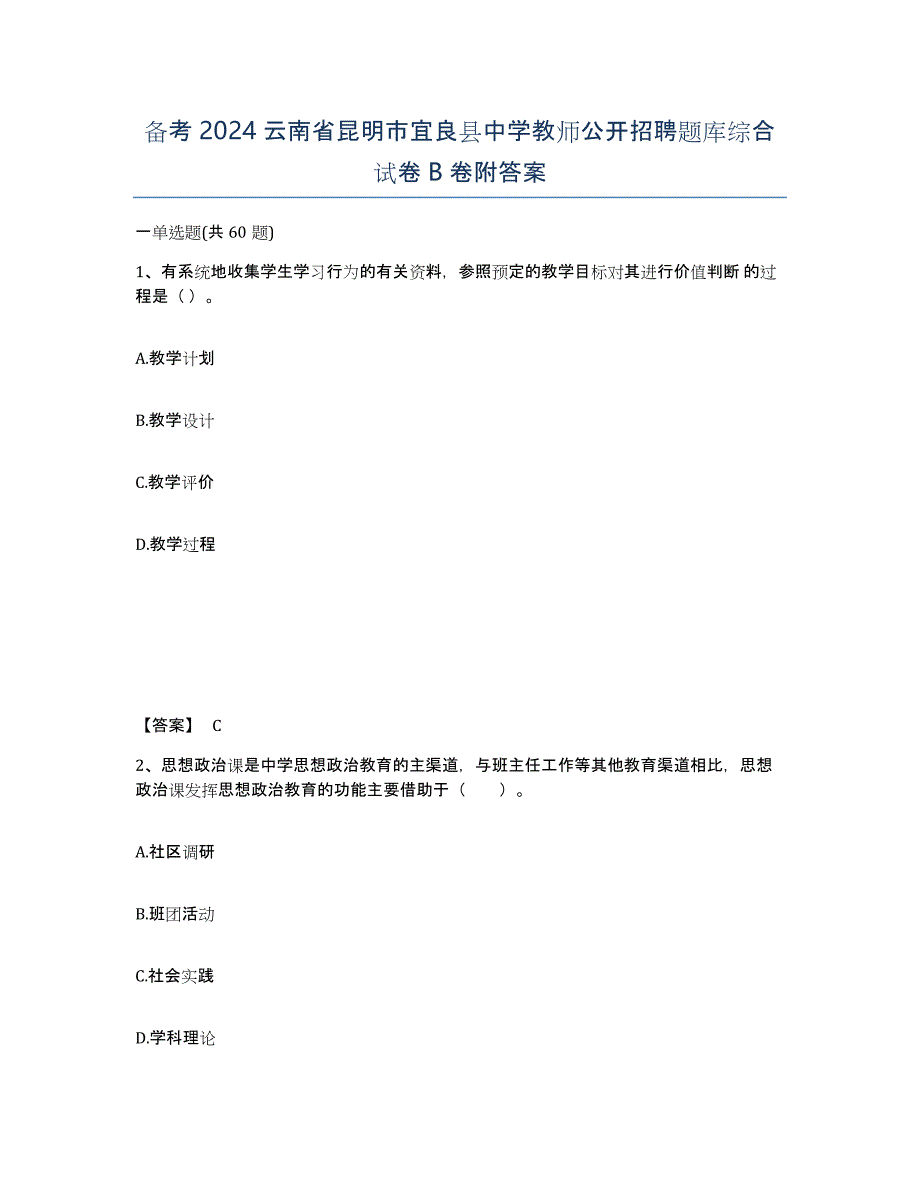 备考2024云南省昆明市宜良县中学教师公开招聘题库综合试卷B卷附答案_第1页