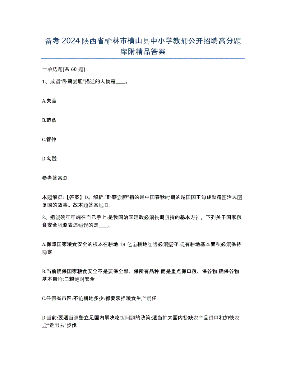 备考2024陕西省榆林市横山县中小学教师公开招聘高分题库附答案_第1页