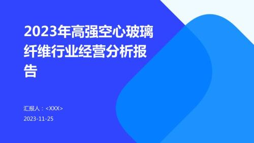 2023年高强空心玻璃纤维行业经营分析报告