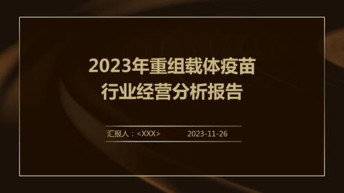 2023年重组载体疫苗行业经营分析报告