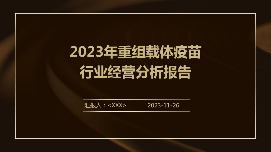 2023年重组载体疫苗行业经营分析报告_第1页