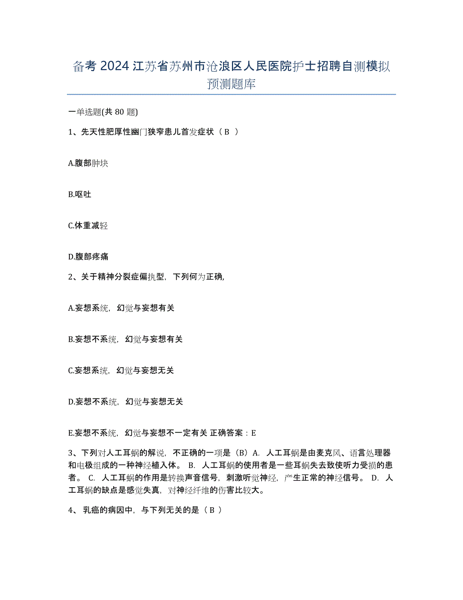 备考2024江苏省苏州市沧浪区人民医院护士招聘自测模拟预测题库_第1页