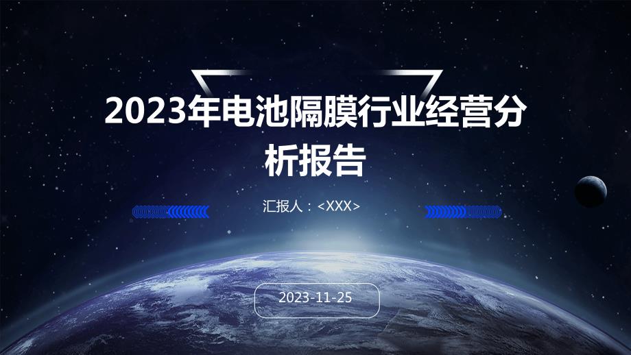 2023年电池隔膜行业经营分析报告_第1页