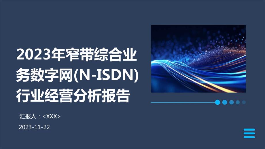 2023年窄带综合业务数字网(N-ISDN)行业经营分析报告_第1页