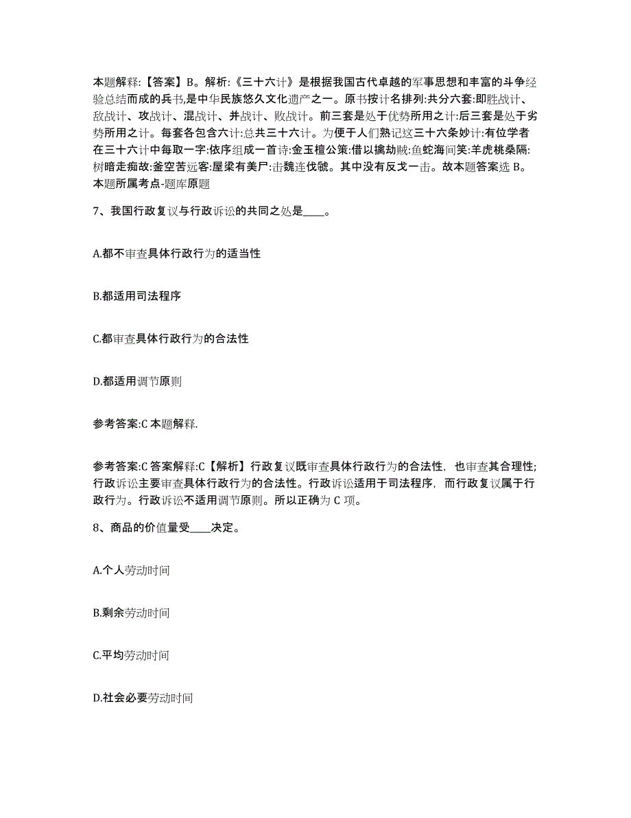 备考2024陕西省西安市新城区中小学教师公开招聘试题及答案_第4页