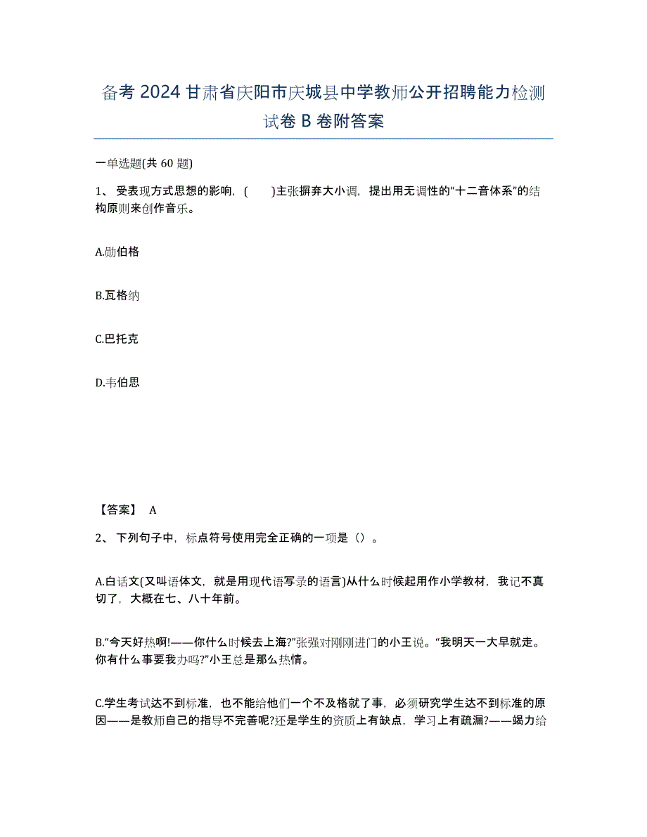 备考2024甘肃省庆阳市庆城县中学教师公开招聘能力检测试卷B卷附答案_第1页