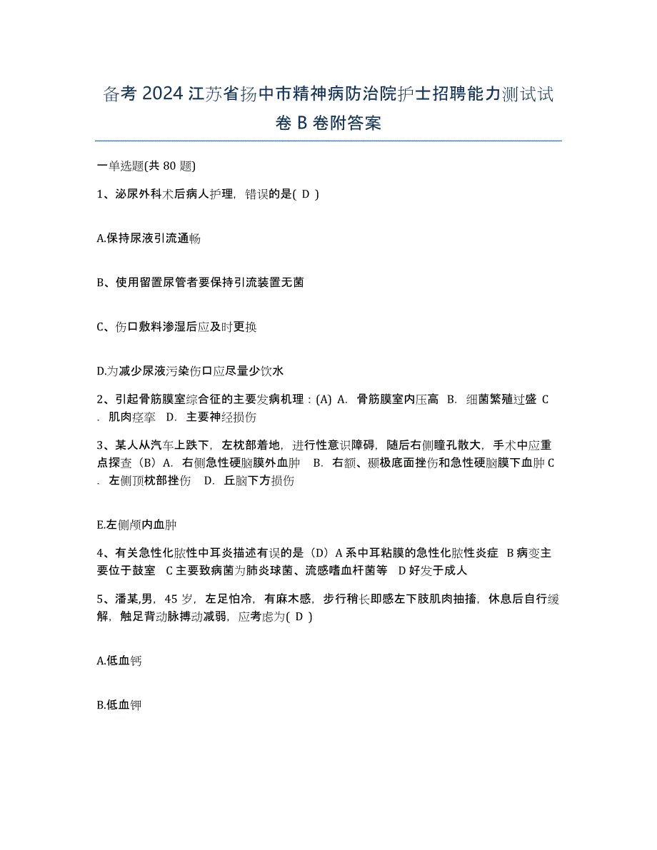 备考2024江苏省扬中市精神病防治院护士招聘能力测试试卷B卷附答案_第1页