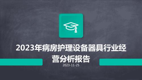 2023年病房护理设备器具行业经营分析报告