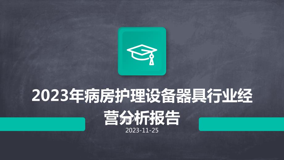 2023年病房护理设备器具行业经营分析报告_第1页